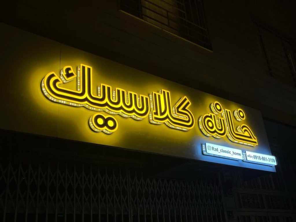 خدمات تابلو سازی در شرق تهران